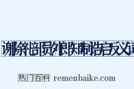 谢除礼部员外郎知制诰启反义词是什么意思的图片